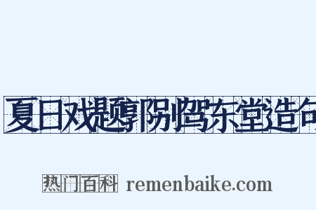 夏日戏题郭别驾东堂造句是什么意思的图片